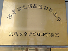 藥物安全評價GLP實(shí)驗(yàn)室