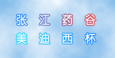 美迪西杯張江藥谷秋季運(yùn)動(dòng)會(huì)即將舉行