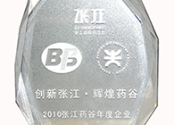 公司獲得“2010張江藥谷年度企業(yè)——創(chuàng)新獎