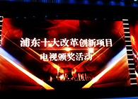 陳春麟博士受邀為浦東新區(qū)十大改革創(chuàng)新項(xiàng)目頒獎(jiǎng)