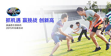 2015“抓機(jī)遇贏挑戰(zhàn)創(chuàng)新高”中國(guó)區(qū)拓展培訓(xùn)活動(dòng)圓滿落幕