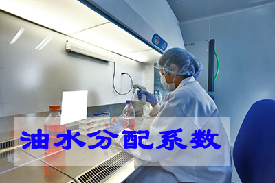 油水分配系數(shù)測(cè)定