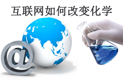 美國化工雜志(C&EN)：互聯(lián)網(wǎng)如何改變化學(xué)研究
