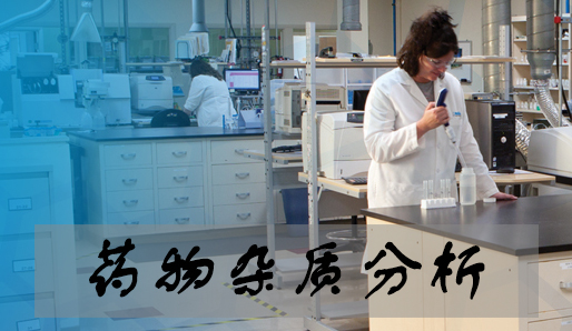 美迪西藥物雜質(zhì)分析服務(wù)