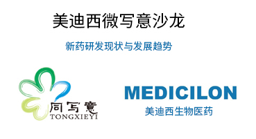 美迪西微寫意沙龍：新藥研發(fā)現(xiàn)狀與發(fā)展趨勢探討