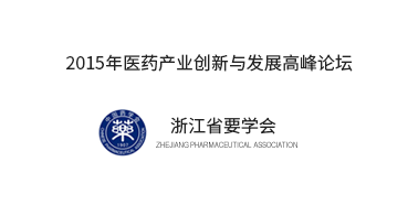 浙江省藥學(xué)會舉行2015醫(yī)藥產(chǎn)業(yè)創(chuàng)新與發(fā)展高峰論壇