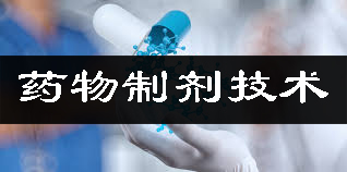藥物制劑技術(shù)平臺(tái)