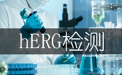 hERG檢測(cè)-藥物臨床前心臟安評(píng)