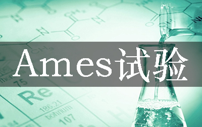 Ames試驗(yàn)-細(xì)菌回復(fù)突變?cè)囼?yàn)