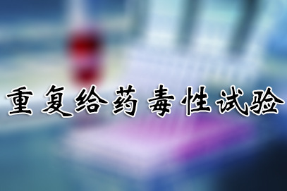 重復(fù)給藥毒性試驗