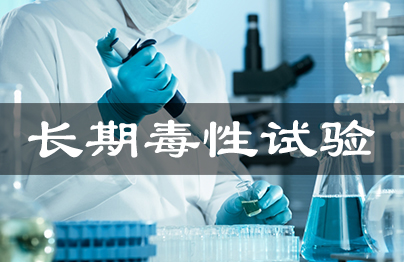 藥物長(zhǎng)期毒性試驗(yàn)
