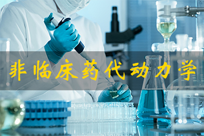 非臨床藥代動(dòng)力學(xué)/臨床前藥代動(dòng)力學(xué)