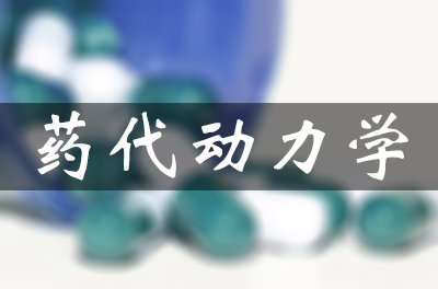 藥物的吸收、分布、代謝和排泄（藥代動(dòng)力學(xué)）