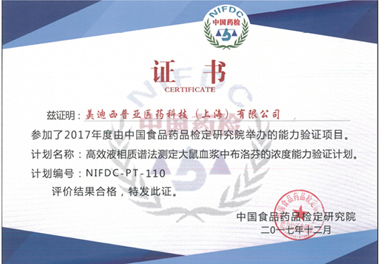 美迪西普亞生物分析部順利通過(guò)中檢院能力驗(yàn)證