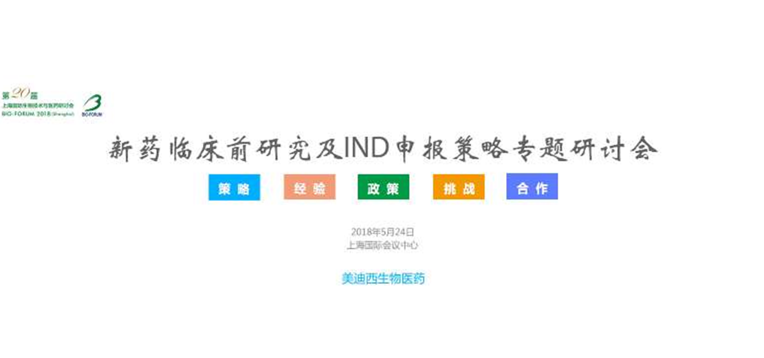 美迪西將舉辦新藥臨床前研究及IND申報(bào)策略專題研討會