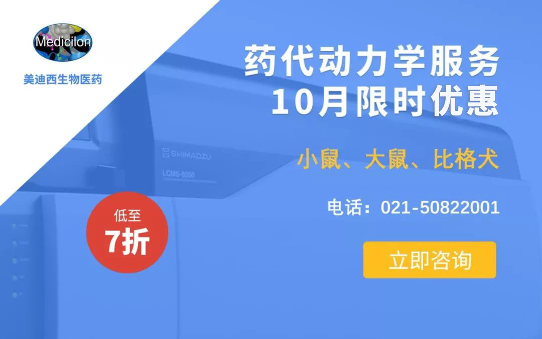 藥代動力學服務10月限時優(yōu)惠，低至7折