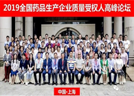 馬建國博士受邀參加2019全國藥品生產(chǎn)企業(yè)質(zhì)量受權(quán)人高峰論壇并發(fā)表演講
