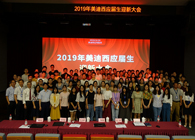 美迪西隆重舉辦2019年應(yīng)屆生迎新大會