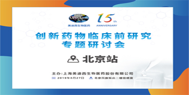 創(chuàng)新藥物臨床前研究專題研討會-北京站