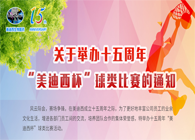 展風(fēng)采?聚合力?齊奮進(jìn)十五周年“美迪西杯”球類(lèi)預(yù)賽火熱開(kāi)賽