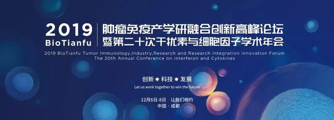 2019 Bio Tianfu腫瘤免疫產(chǎn)學(xué)研融合創(chuàng)新高峰論壇暨第二十次干擾素與細(xì)胞因子學(xué)術(shù)年會