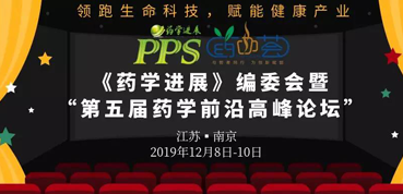 美迪西受邀參加“第五屆藥學(xué)前沿高峰論壇”