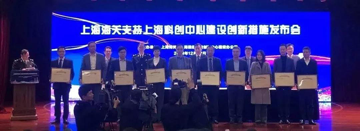 上海海關(guān)支持上?？苿?chuàng)中心建設(shè)創(chuàng)新措施發(fā)布會(huì)暨“海關(guān)創(chuàng)新示范點(diǎn)”授牌儀式