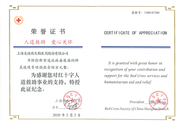 資金馳援：
美迪西向上海市紅十字基金會捐贈100萬元資助抗擊疫情