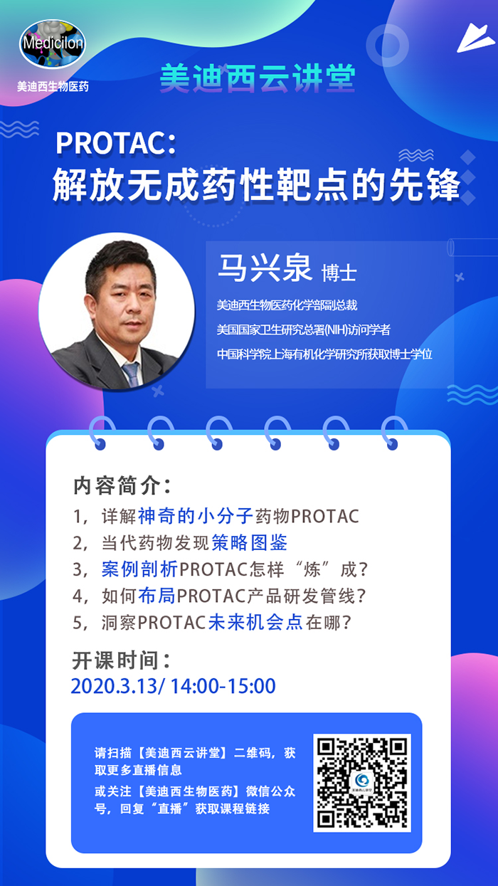 直播預(yù)告|馬興泉博士：PROTAC解放無成藥性靶點(diǎn)的先鋒