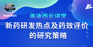 【直播預(yù)告】董文心：新藥研發(fā)熱點(diǎn)及藥效評(píng)價(jià)的研究策略