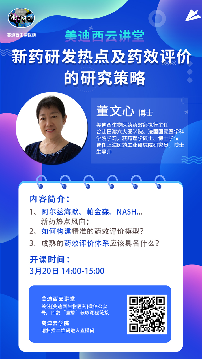 直播預告|董文心：新藥研發(fā)熱點及藥效評價的研究策略