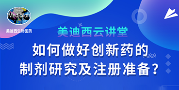 【直播預(yù)告】周曉堂：如何做好創(chuàng)新藥的制劑研究及注冊準(zhǔn)備？