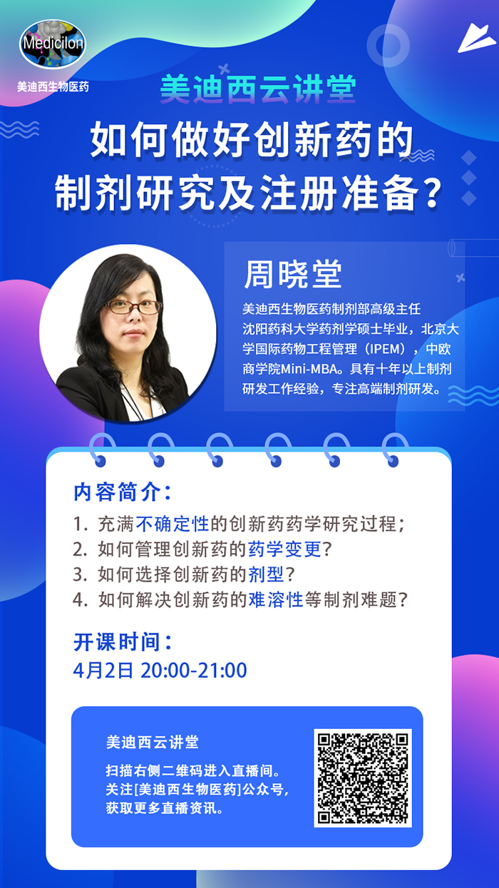 直播預(yù)告|周曉堂：如何做好創(chuàng)新藥的制劑研究及注冊準(zhǔn)備？