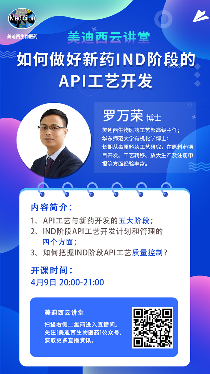 直播預(yù)告|羅萬(wàn)榮：如何做好新藥IND階段的API工藝開(kāi)發(fā)？
