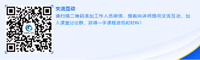 請(qǐng)掃描二維碼添加工作人員微信，提前向講師提問(wèn)交流互動(dòng)