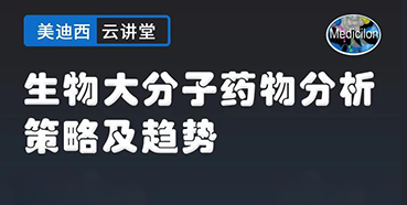 【直播預(yù)告】大咖來了：辛保民-生物大分子藥物分析策略及趨勢(shì)