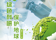 綠色科研，保護(hù)地球【4.22-世界地球日】