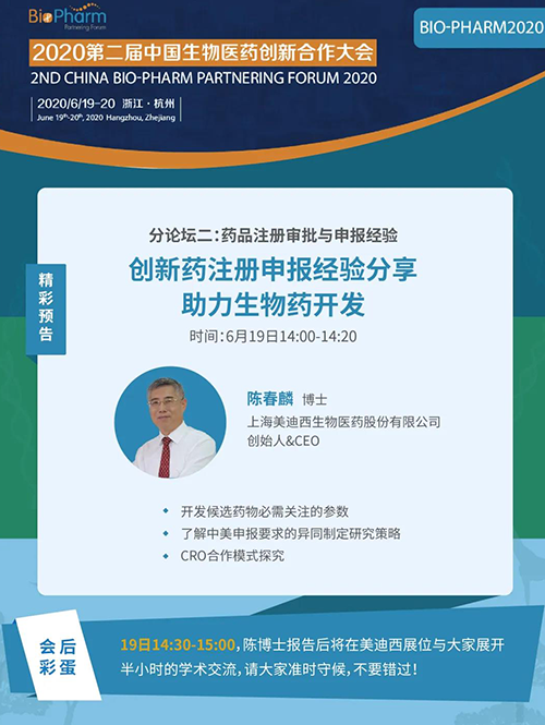 美迪西生物醫(yī)藥受邀參展本次盛會，創(chuàng)始人&CEO陳春麟博士受組委會邀請將出席大會并做學(xué)術(shù)報(bào)告