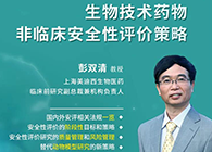 【預(yù)告】第二屆全球生物醫(yī)藥前沿技術(shù)與政策法規(guī)大會，美迪西與您共話安評