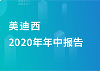 美迪西2020年年中報告，業(yè)績實(shí)現(xiàn)穩(wěn)步增長