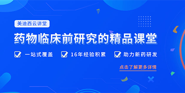 【收藏】美迪西云講堂重磅回歸！九月課程預(yù)覽！
