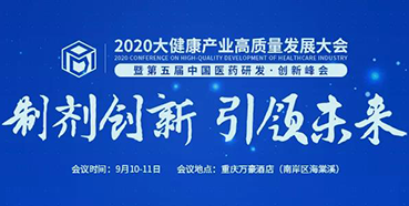 【會議預(yù)告】2020大健康產(chǎn)業(yè)高質(zhì)量發(fā)展大會暨第五屆中國醫(yī)藥研發(fā)