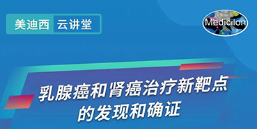 【直播預(yù)告】諾獎(jiǎng)實(shí)驗(yàn)室講師張青教授做客美迪西云講堂，揭示乳腺癌和腎癌治療新靶點(diǎn)