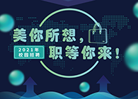 美迪西2021年校園招聘_美你所想，職等你來(lái)！
