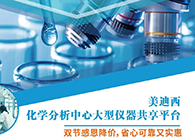 美迪西化學(xué)分析中心大型儀器分享平臺雙節(jié)感恩降價！