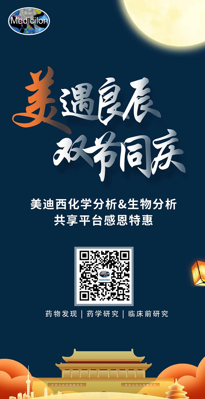 “美”遇良辰，雙節(jié)同慶 美迪西生物醫(yī)藥