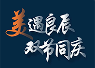 “美”遇良辰，雙節(jié)同慶