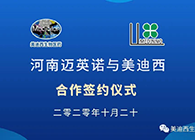 【美·記聞】邁英諾與美迪西戰(zhàn)略合作簽約儀式