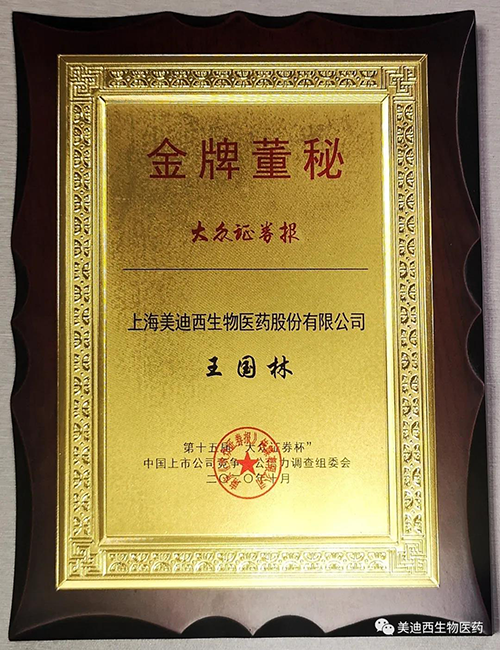 美迪西董事會(huì)秘書(shū)王國(guó)林先生榮獲“金牌董秘”