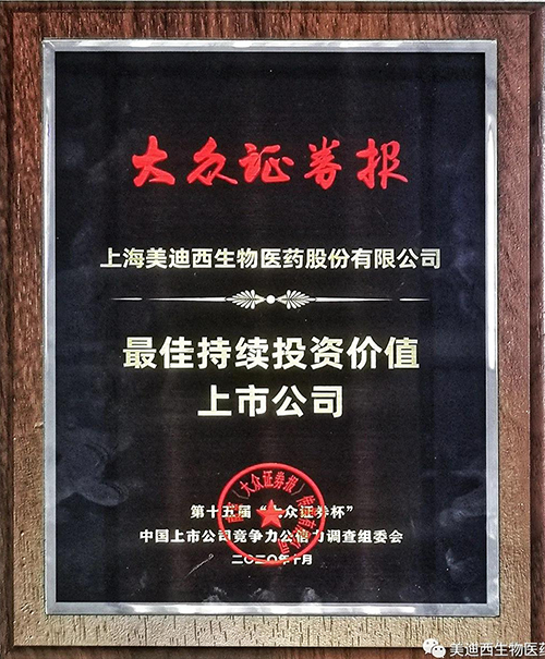 美迪西獲“最佳持續(xù)投資價(jià)值上市公司”